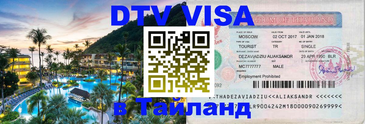 Destination Thailand Visa (DTV виза) Пномпень 