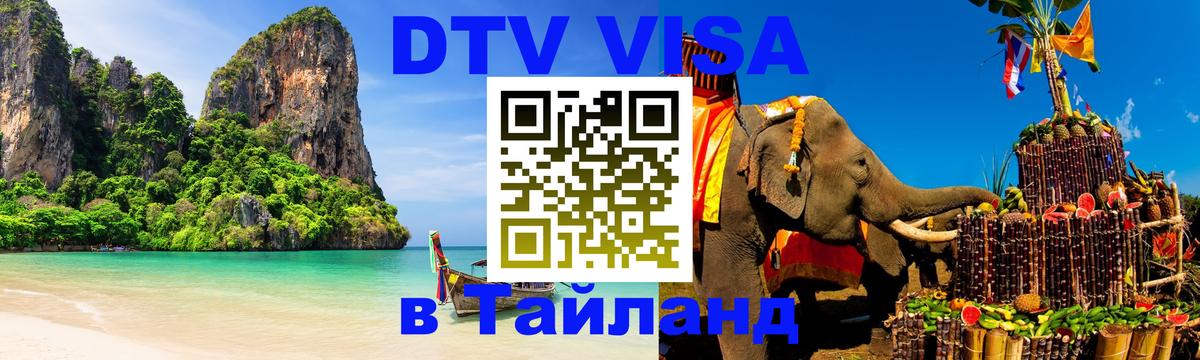 Оформление DTV визы под ключ: стоимость и тарифы, только загранпаспорт - Пномпень  20.11.2025 
