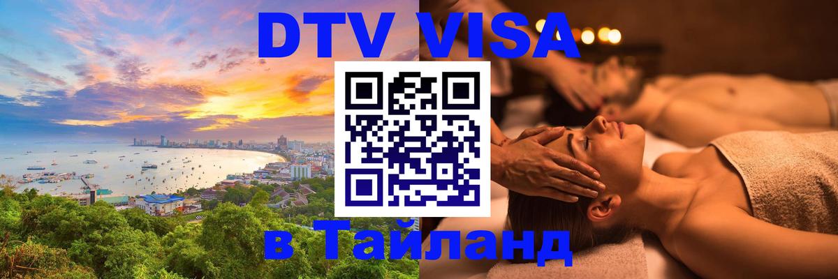 Стоимость и условия DTV визы — оформление в Таиланд под ключ - 